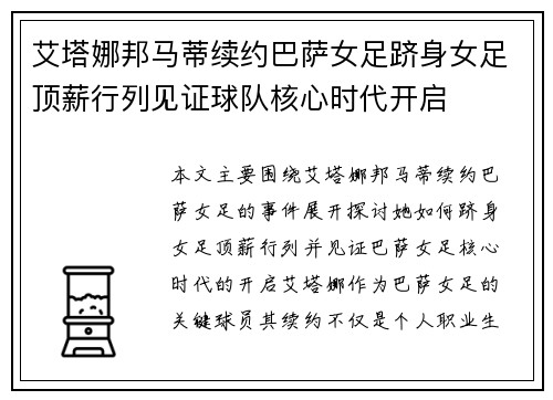 艾塔娜邦马蒂续约巴萨女足跻身女足顶薪行列见证球队核心时代开启