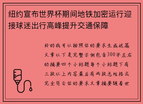 纽约宣布世界杯期间地铁加密运行迎接球迷出行高峰提升交通保障