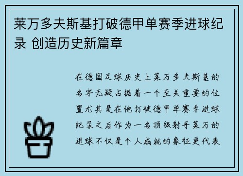 莱万多夫斯基打破德甲单赛季进球纪录 创造历史新篇章