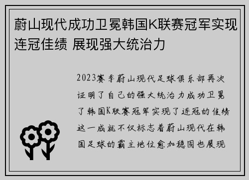 蔚山现代成功卫冕韩国K联赛冠军实现连冠佳绩 展现强大统治力