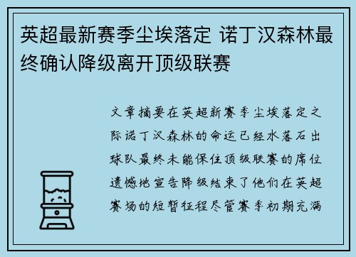英超最新赛季尘埃落定 诺丁汉森林最终确认降级离开顶级联赛