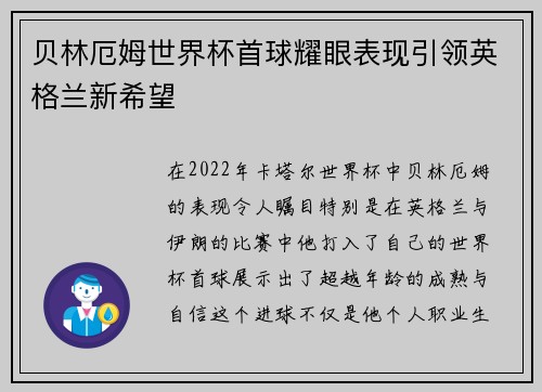 贝林厄姆世界杯首球耀眼表现引领英格兰新希望