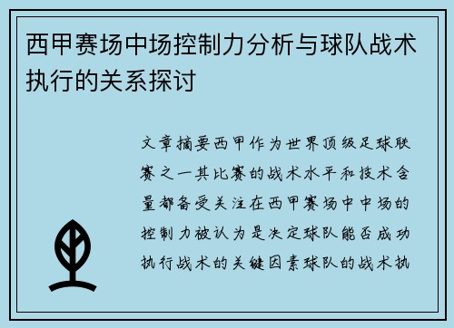西甲赛场中场控制力分析与球队战术执行的关系探讨