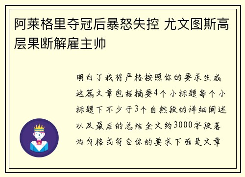 阿莱格里夺冠后暴怒失控 尤文图斯高层果断解雇主帅