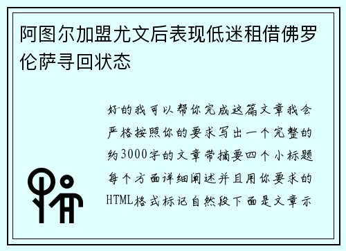 阿图尔加盟尤文后表现低迷租借佛罗伦萨寻回状态