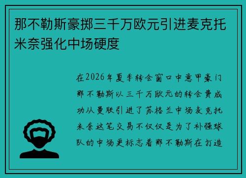 那不勒斯豪掷三千万欧元引进麦克托米奈强化中场硬度