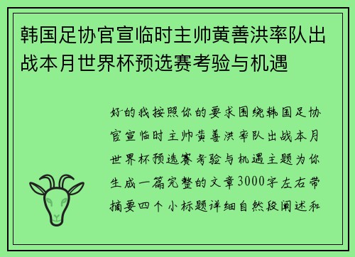 韩国足协官宣临时主帅黄善洪率队出战本月世界杯预选赛考验与机遇