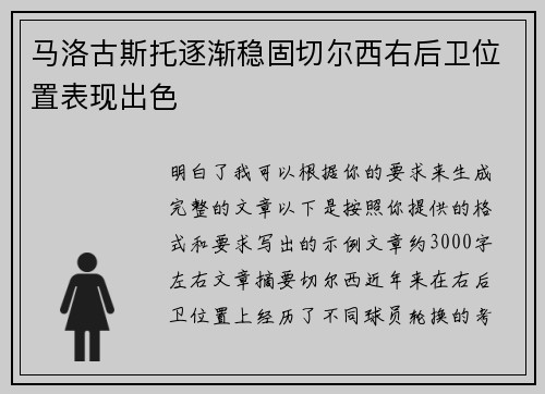 马洛古斯托逐渐稳固切尔西右后卫位置表现出色