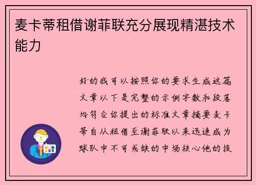 麦卡蒂租借谢菲联充分展现精湛技术能力