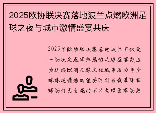 2025欧协联决赛落地波兰点燃欧洲足球之夜与城市激情盛宴共庆