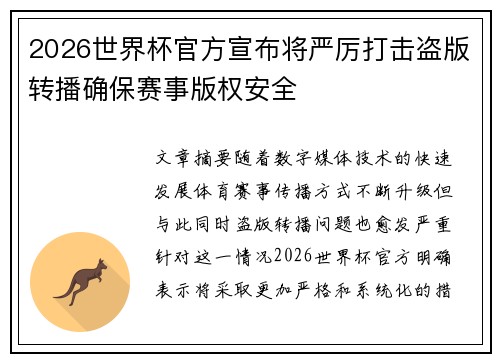 2026世界杯官方宣布将严厉打击盗版转播确保赛事版权安全