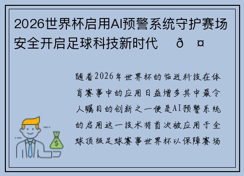 2026世界杯启用AI预警系统守护赛场安全开启足球科技新时代 ⚽🤖
