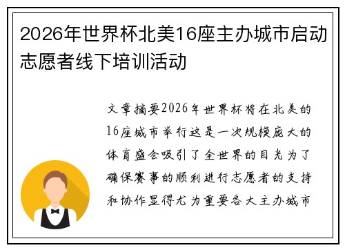 2026年世界杯北美16座主办城市启动志愿者线下培训活动