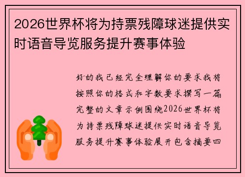 2026世界杯将为持票残障球迷提供实时语音导览服务提升赛事体验