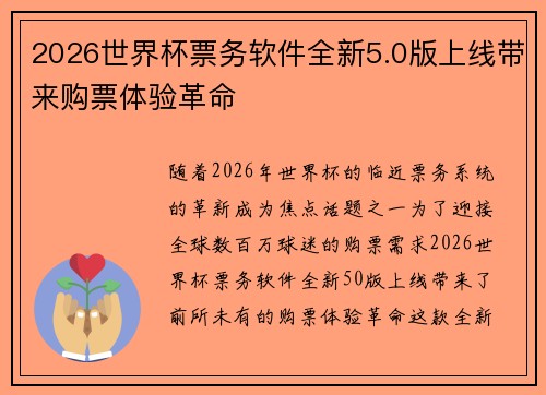 2026世界杯票务软件全新5.0版上线带来购票体验革命