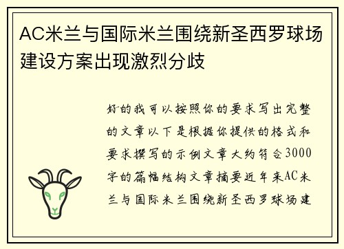 AC米兰与国际米兰围绕新圣西罗球场建设方案出现激烈分歧