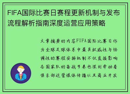 FIFA国际比赛日赛程更新机制与发布流程解析指南深度运营应用策略