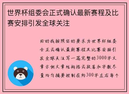 世界杯组委会正式确认最新赛程及比赛安排引发全球关注