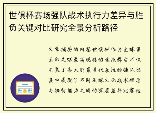 世俱杯赛场强队战术执行力差异与胜负关键对比研究全景分析路径