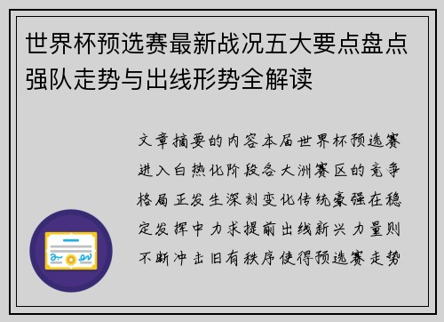 世界杯预选赛最新战况五大要点盘点强队走势与出线形势全解读