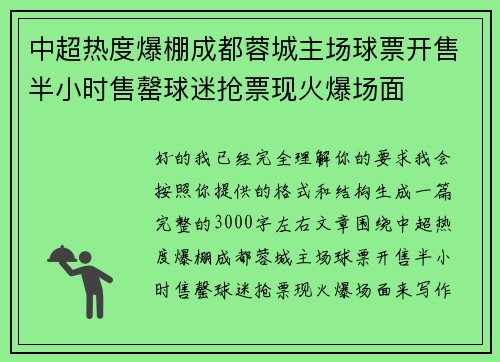 中超热度爆棚成都蓉城主场球票开售半小时售罄球迷抢票现火爆场面