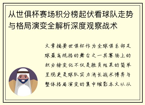 从世俱杯赛场积分榜起伏看球队走势与格局演变全解析深度观察战术
