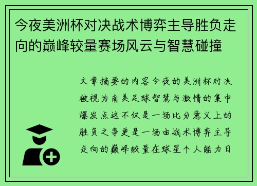 今夜美洲杯对决战术博弈主导胜负走向的巅峰较量赛场风云与智慧碰撞