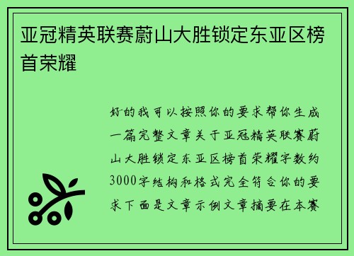 亚冠精英联赛蔚山大胜锁定东亚区榜首荣耀