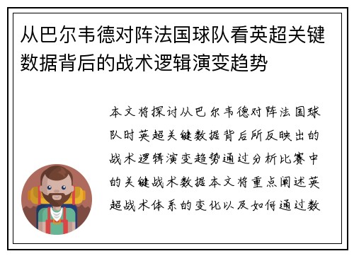 从巴尔韦德对阵法国球队看英超关键数据背后的战术逻辑演变趋势
