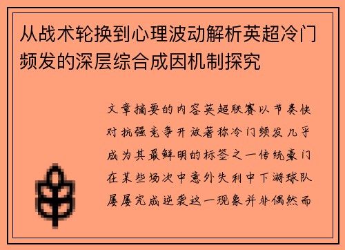 从战术轮换到心理波动解析英超冷门频发的深层综合成因机制探究