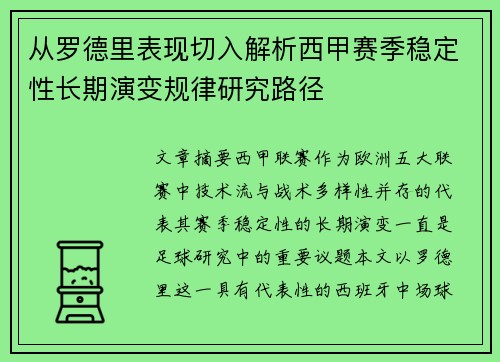 从罗德里表现切入解析西甲赛季稳定性长期演变规律研究路径