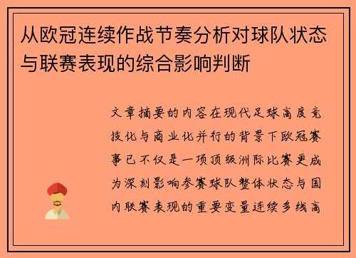从欧冠连续作战节奏分析对球队状态与联赛表现的综合影响判断