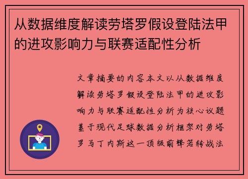 从数据维度解读劳塔罗假设登陆法甲的进攻影响力与联赛适配性分析