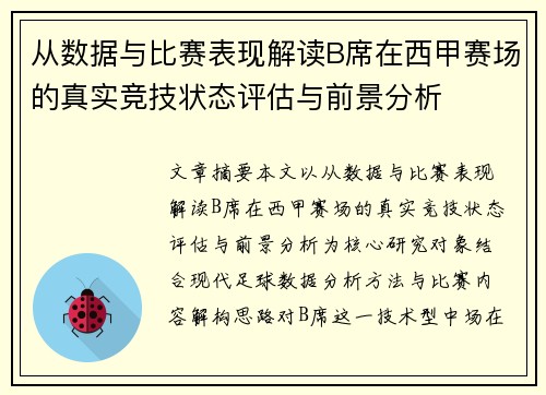 从数据与比赛表现解读B席在西甲赛场的真实竞技状态评估与前景分析