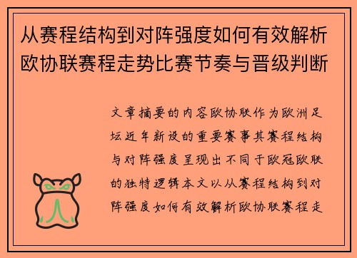 从赛程结构到对阵强度如何有效解析欧协联赛程走势比赛节奏与晋级判断