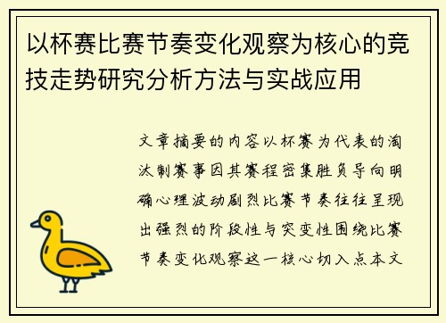 以杯赛比赛节奏变化观察为核心的竞技走势研究分析方法与实战应用