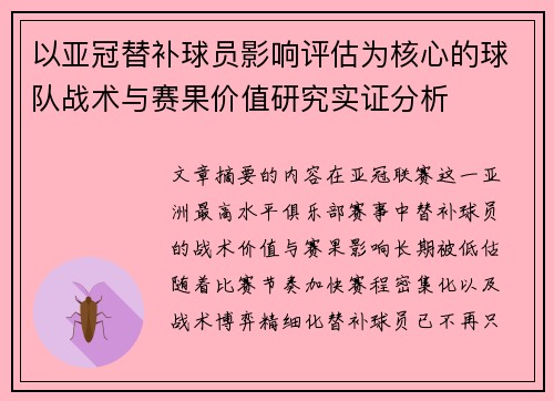 以亚冠替补球员影响评估为核心的球队战术与赛果价值研究实证分析