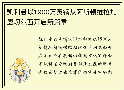 凯利曼以1900万英镑从阿斯顿维拉加盟切尔西开启新篇章