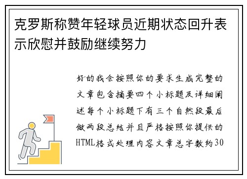 克罗斯称赞年轻球员近期状态回升表示欣慰并鼓励继续努力