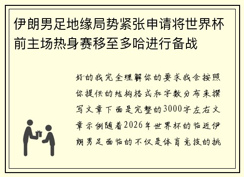 伊朗男足地缘局势紧张申请将世界杯前主场热身赛移至多哈进行备战