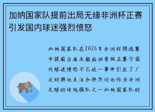 加纳国家队提前出局无缘非洲杯正赛引发国内球迷强烈愤怒