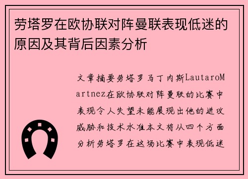 劳塔罗在欧协联对阵曼联表现低迷的原因及其背后因素分析