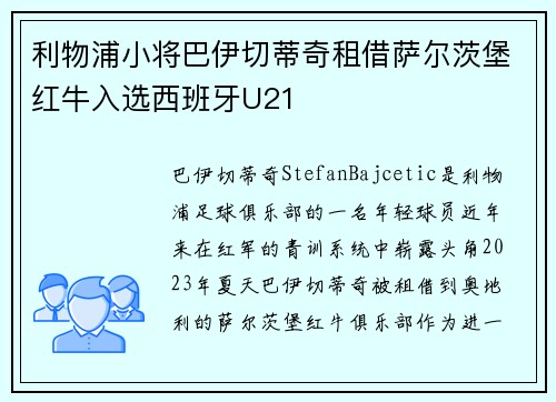 利物浦小将巴伊切蒂奇租借萨尔茨堡红牛入选西班牙U21