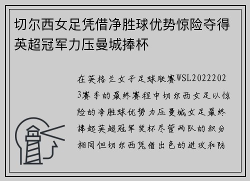 切尔西女足凭借净胜球优势惊险夺得英超冠军力压曼城捧杯
