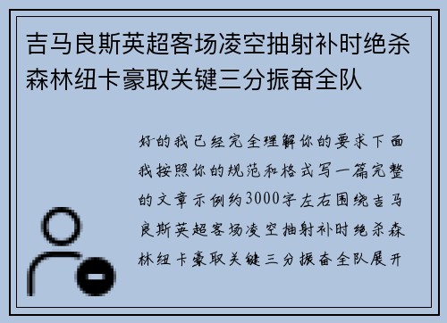 吉马良斯英超客场凌空抽射补时绝杀森林纽卡豪取关键三分振奋全队