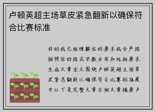 卢顿英超主场草皮紧急翻新以确保符合比赛标准
