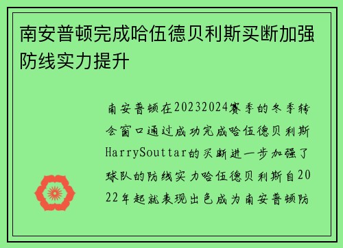 南安普顿完成哈伍德贝利斯买断加强防线实力提升