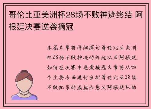 哥伦比亚美洲杯28场不败神迹终结 阿根廷决赛逆袭摘冠