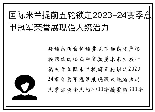 国际米兰提前五轮锁定2023-24赛季意甲冠军荣誉展现强大统治力