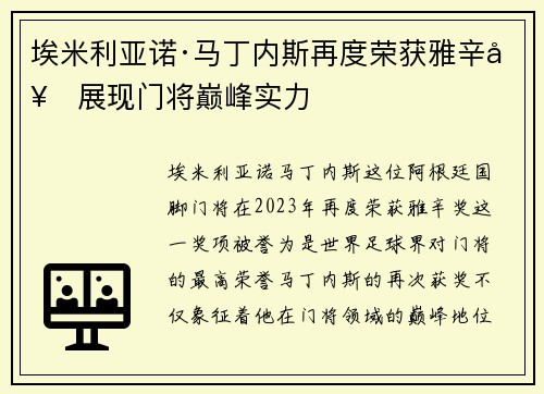 埃米利亚诺·马丁内斯再度荣获雅辛奖展现门将巅峰实力